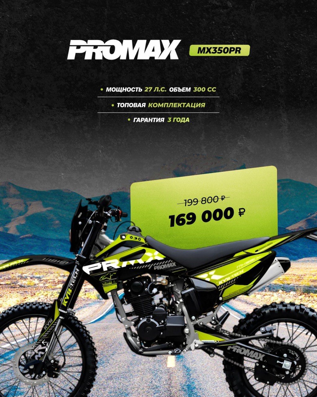 Кроссовый мотоцикл PROMAX MX350PR в Норильске