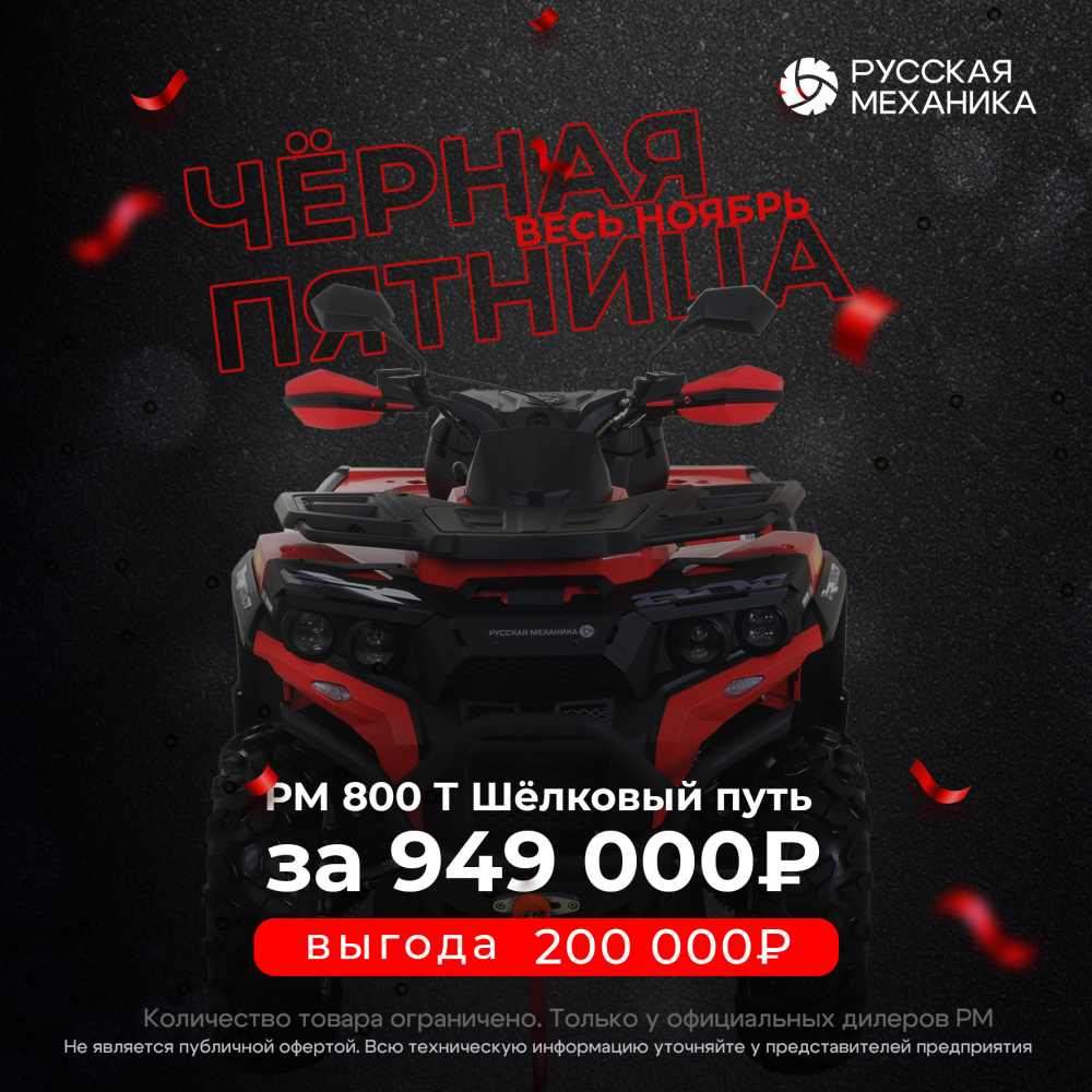 Квадроцикл Русская механика РМ 800 Т серии «Шёлковый путь» в Норильске